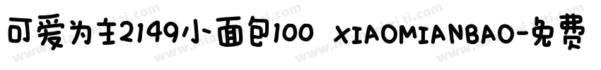 可爱为主2149小面包100 XIAOMIANBAO字体转换